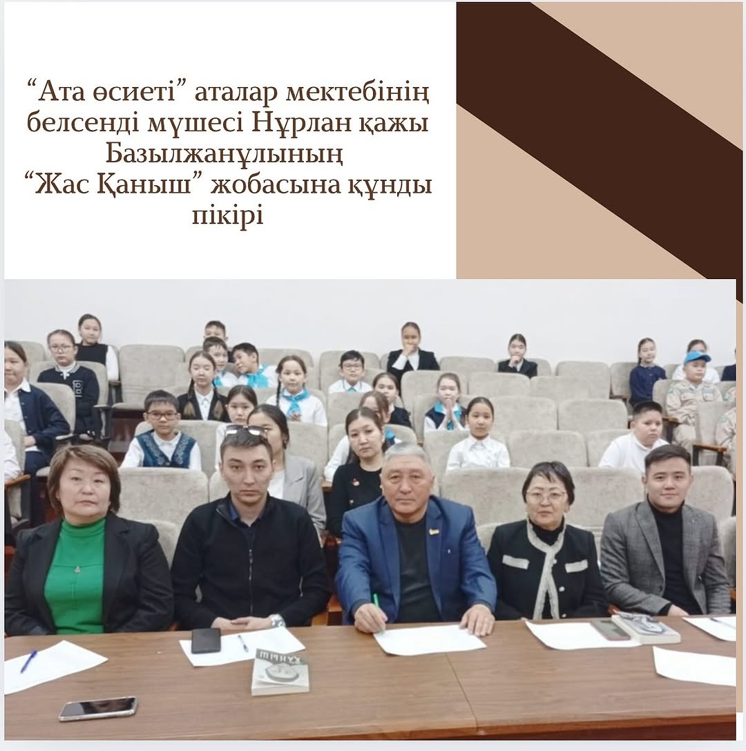 “Ата өсиеті” аталар мектебінің белсенді мүшесі Нұрлан қажы Базылжанұлының “Жас Қаныш” жобасына құнды пікірі