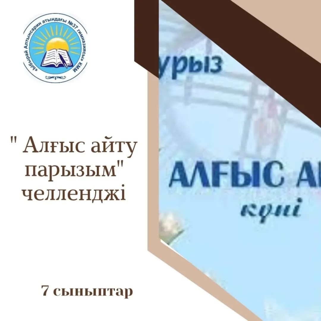 1 Наурыз " Алғыс айту" күніне орай 7 сыныптар арасында "Алғыс айту парызым" атты челледж ұйымдастырылып