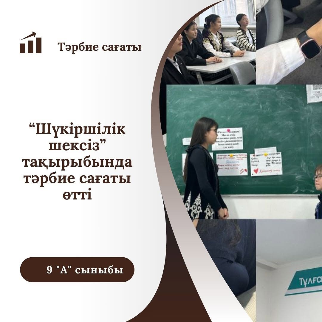 28.02 куні 9«А» сыныбында”Шүкіршілік шексіз” атты тақырыпта тәрбие сағаты өтті.