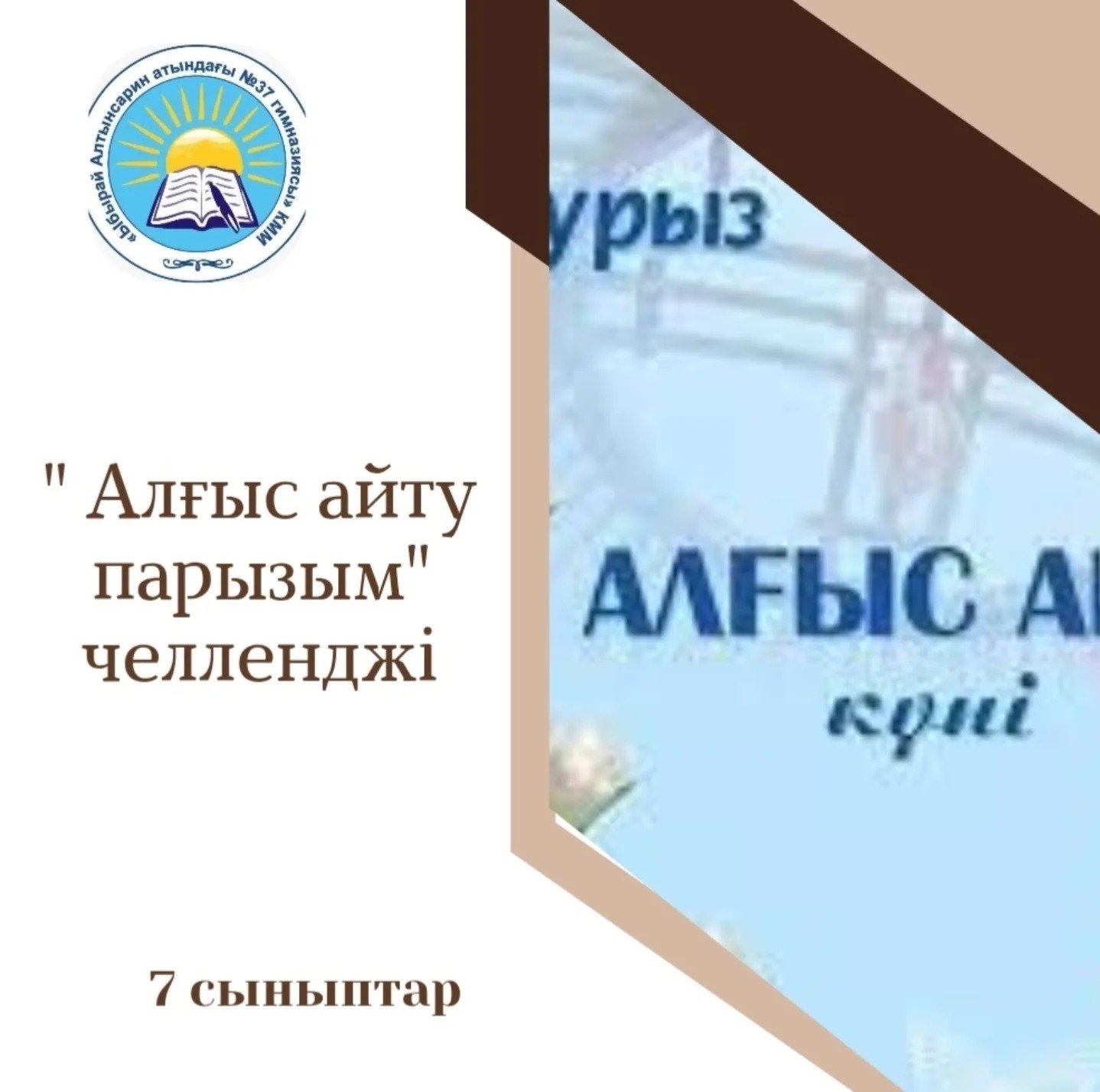 "1-Наурыз Алғыс айту күніне" орай 7 сыныптар арасында ұйымдастырылған "Алғыс айту парызым" челленджін 7 "Г" сыныбына жолдады.
