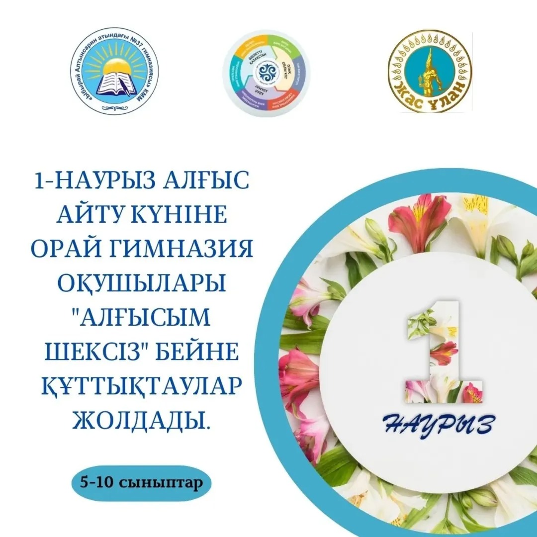 1-наурыз Алғыс айту күніне орай гимназия оқушылары "Алғысым шексіз" бейне құттықтаулар жолдады.