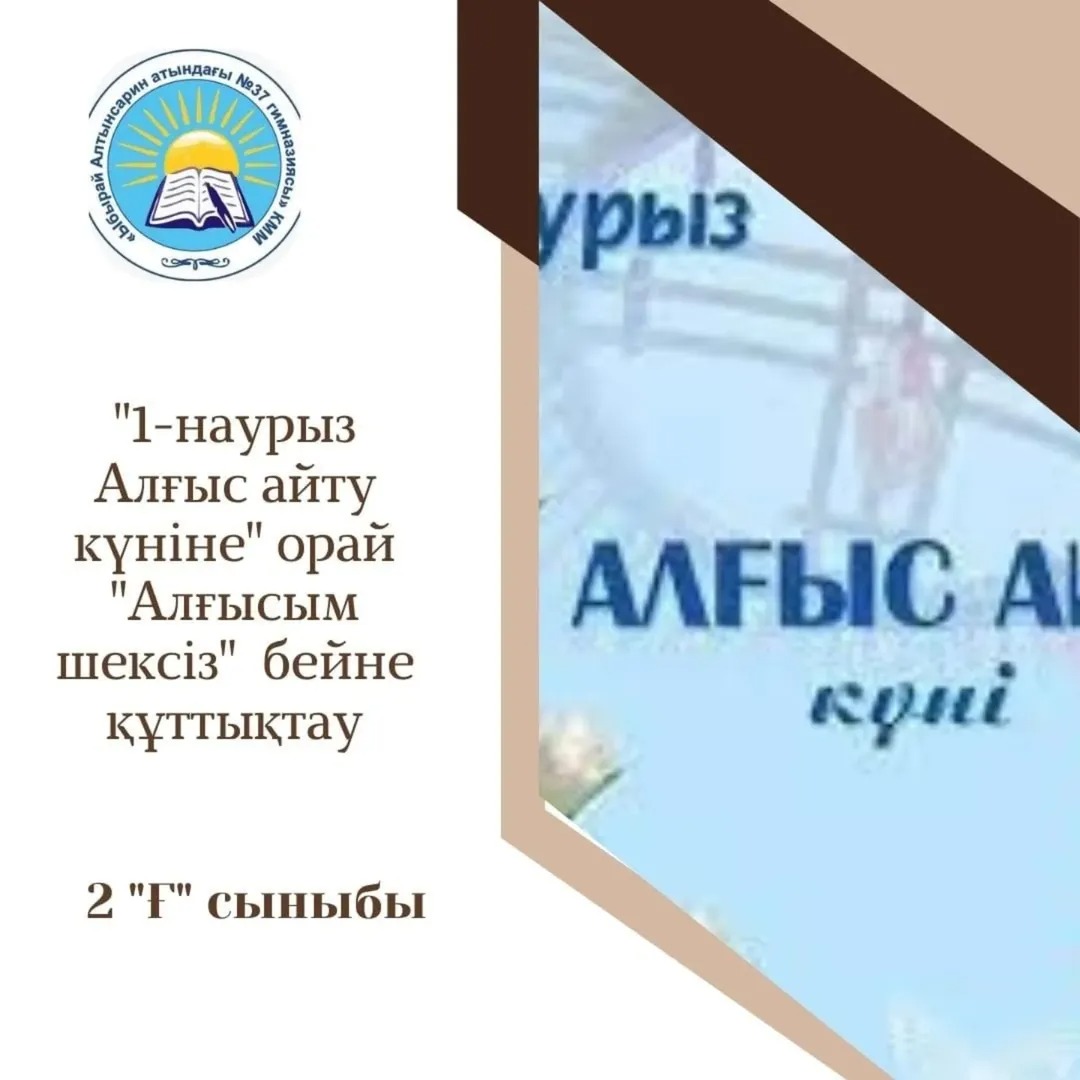 1-наурыз Алғыс айту күніне 2 “Ғ”сынып оқушылары “Алғысым шексіз” бейне құттықтау жолдады.