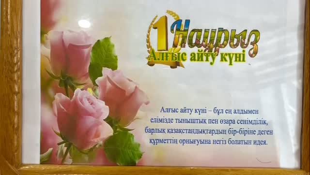 Көктемнің ең алғашқы күнінде бұл, Алғыс айту бәрімізге парыз екен. Құтты болсын “алғыс айту” күні бұл, Мейрімдіктің күйіне жетелеген.