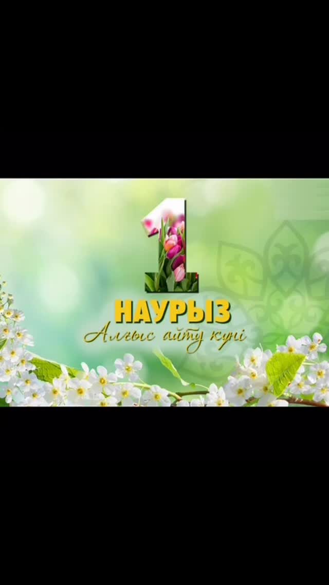 Құрметті, ұстаздар! “1 наурыз - Алғыс айту” күніне орай 11-сынып түлектерінің құттықтауын қабыл алыңыздар.