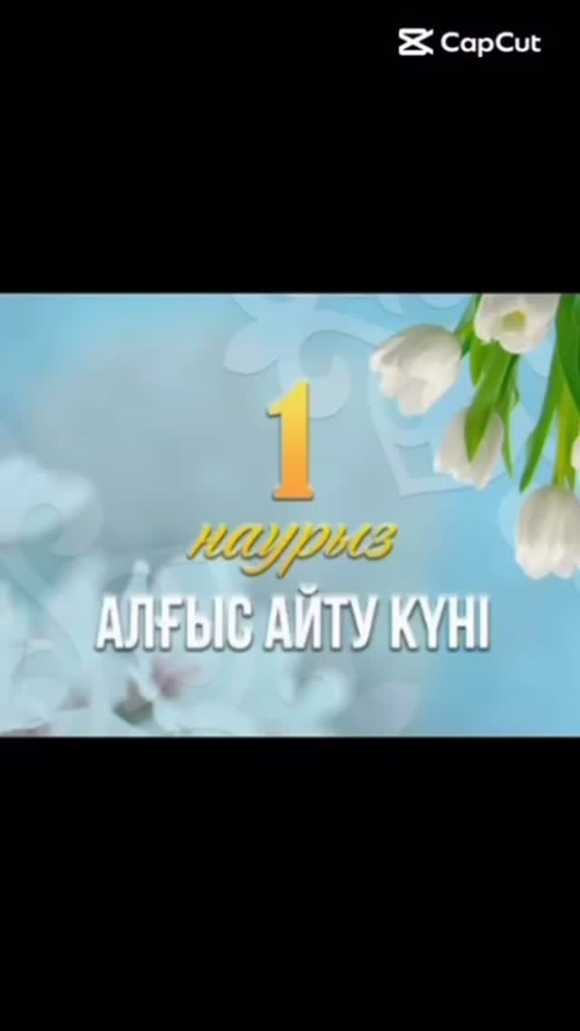 Құрметті, ұстаздар! “1 наурыз - Алғыс айту” күніне орай 11-сынып түлектерінің құттықтауын қабыл алыңыздар.