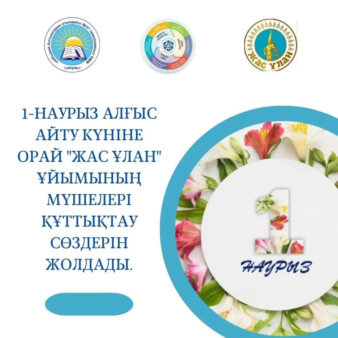 1-наурыз Алғыс айту күніне орай "Жас Ұлан" ұйымының мүшелері құттықтау сөздерін жолдады.