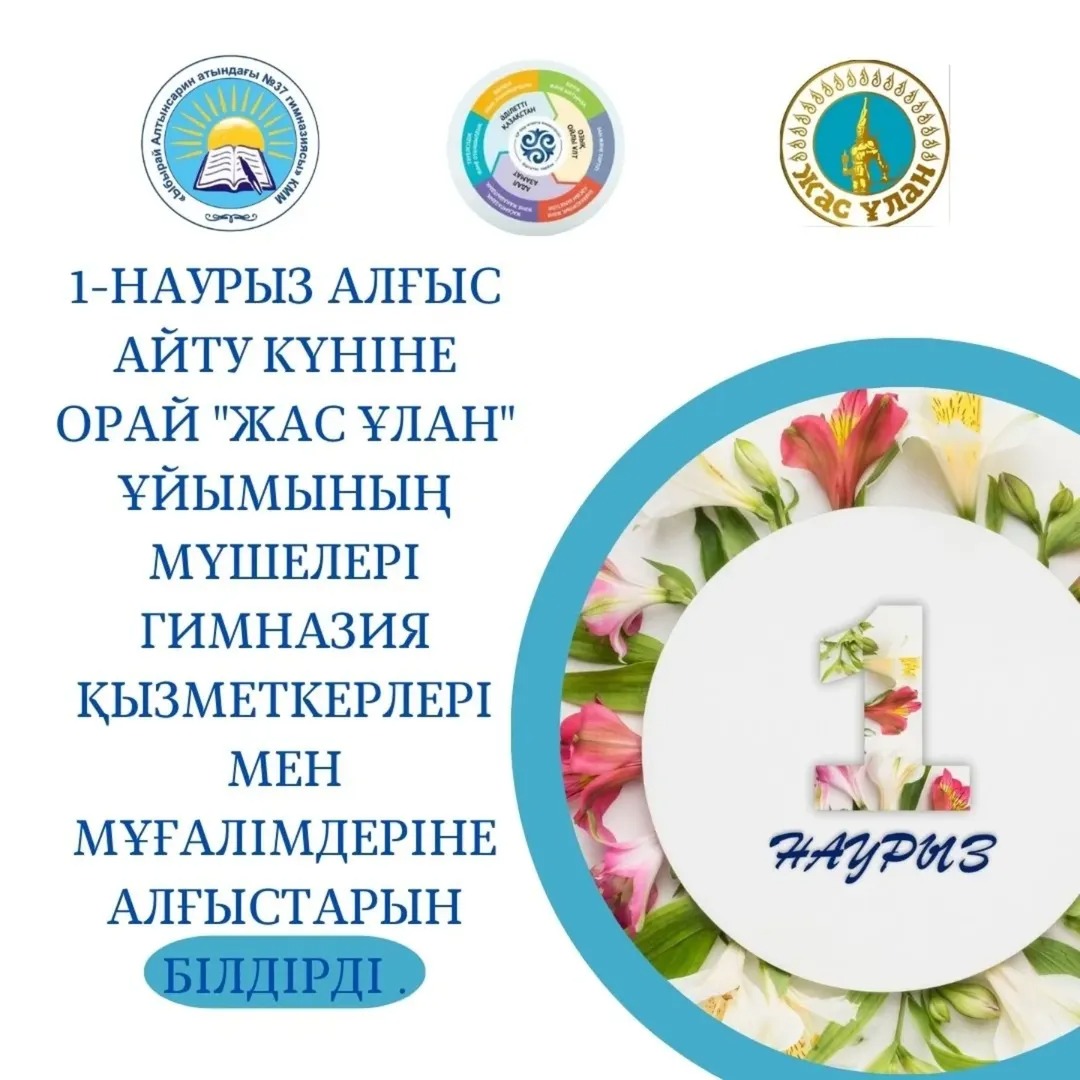1-наурыз Алғыс айту күніне орай "Жас Ұлан" ұйымының мүшелері гимназия қызметкерлері мен мұғалімдеріне алғыстарын білдірді.