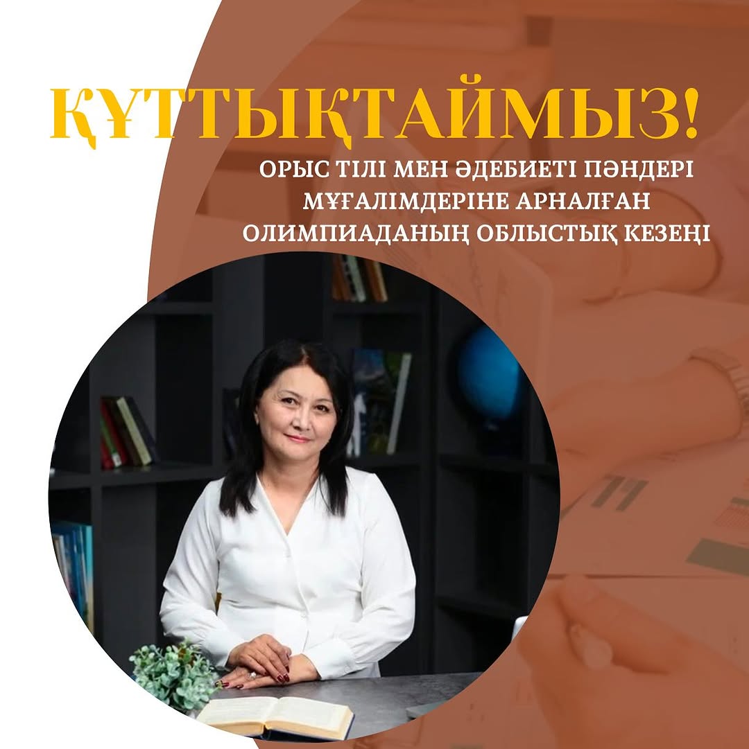 2025 жылдың 28 ақпанында Орыс тілі мен әдебиеті пәндері мұғалімдеріне арналған олимпиаданың облыстық кезеңінде 2-орын иеленген Исаханова Мансура Акынбековнаны ҚҰТТЫҚТАЙМЫЗ👏🏻👏🏻👏🏻💐💐💐💐💐