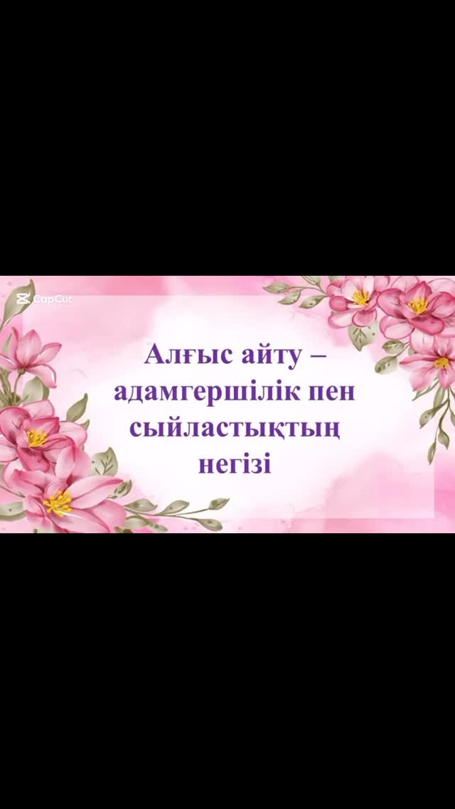 «1 наурыз – Алғыс айту» күніне орай «Алғыс айту – адамгершілік пен сыйластықтың негізі» атты 5 сыныптарға гимназия педагог психологтары