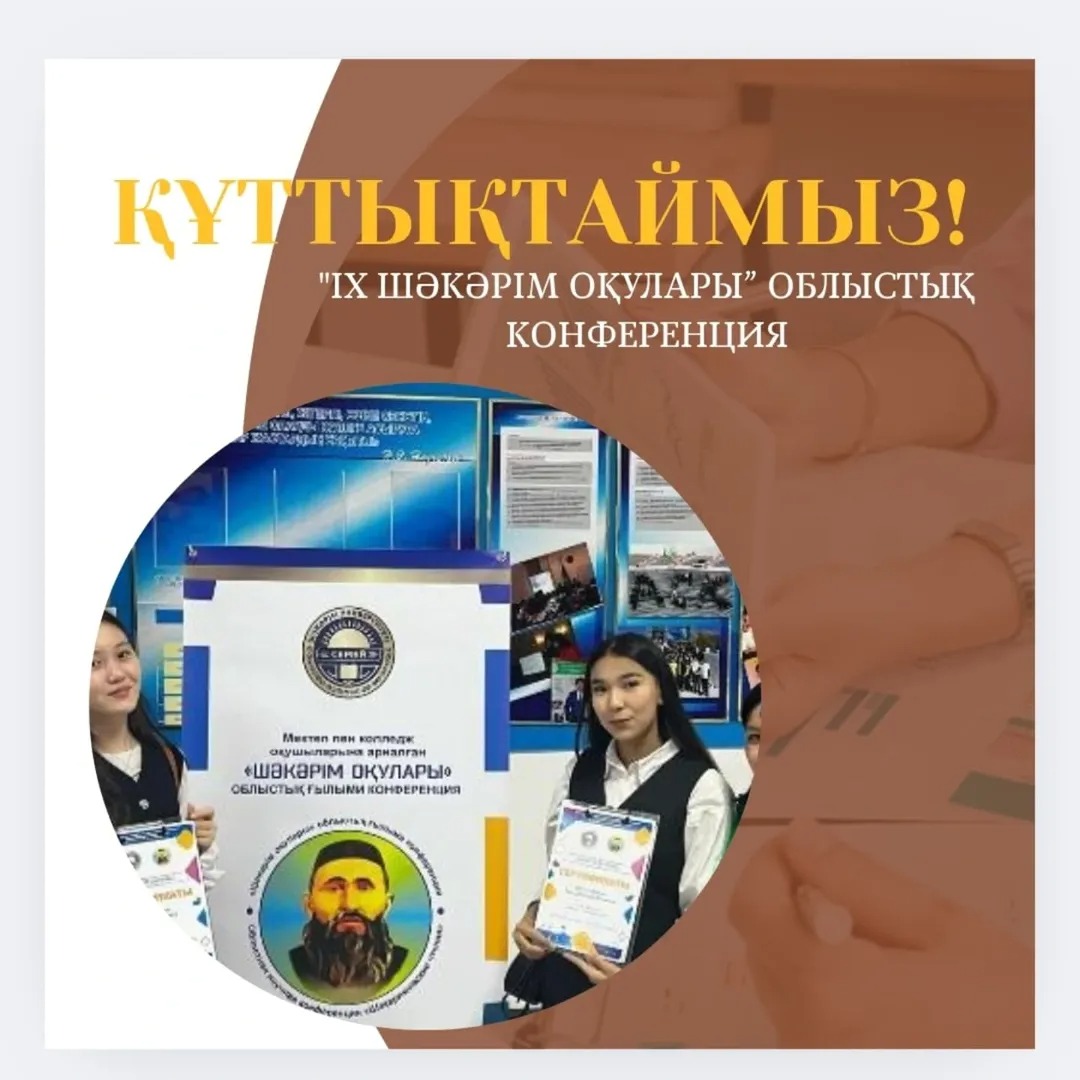 2025 жылдың 1 наурызында Шәкәрім атындағы Семей Университетінде “ІХ Шәкәрім оқулары” облыстық конференциясы өткізілді. 9 “Г” сынып оқушылары: