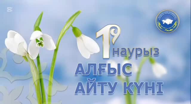 "1-Наурыз Алғыс айту күніне" орай 7 сыныптар арасында ұйымдастыпылған "Алтын жүрек" челленджін 7 "Ә" сыныбына жолдады.