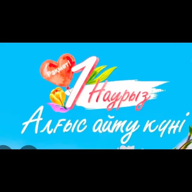 "1-Наурыз Алғыс айту күніне" орай 7 сыныптар арасында ұйымдастыпылған "Алтын жүрек" челленджін 7 "Г" сыныбына жолдады.