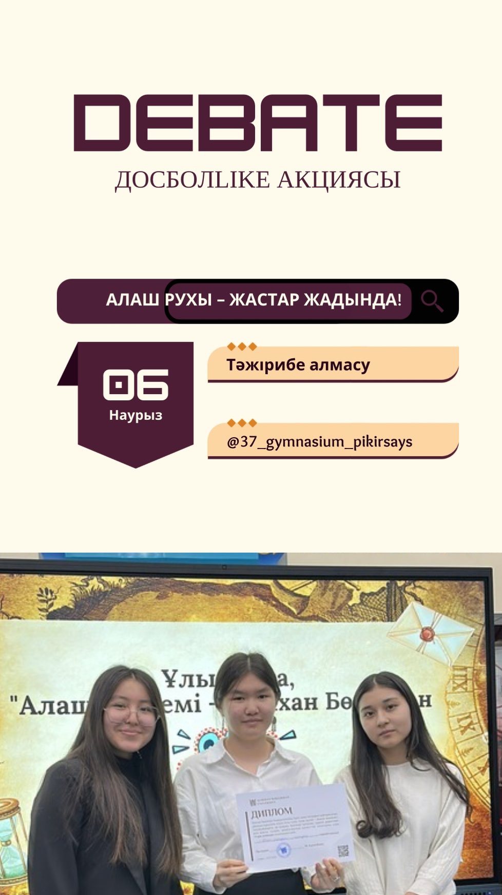 АЛАШ РУХЫ – ЖАСТАР ЖАДЫНДА!