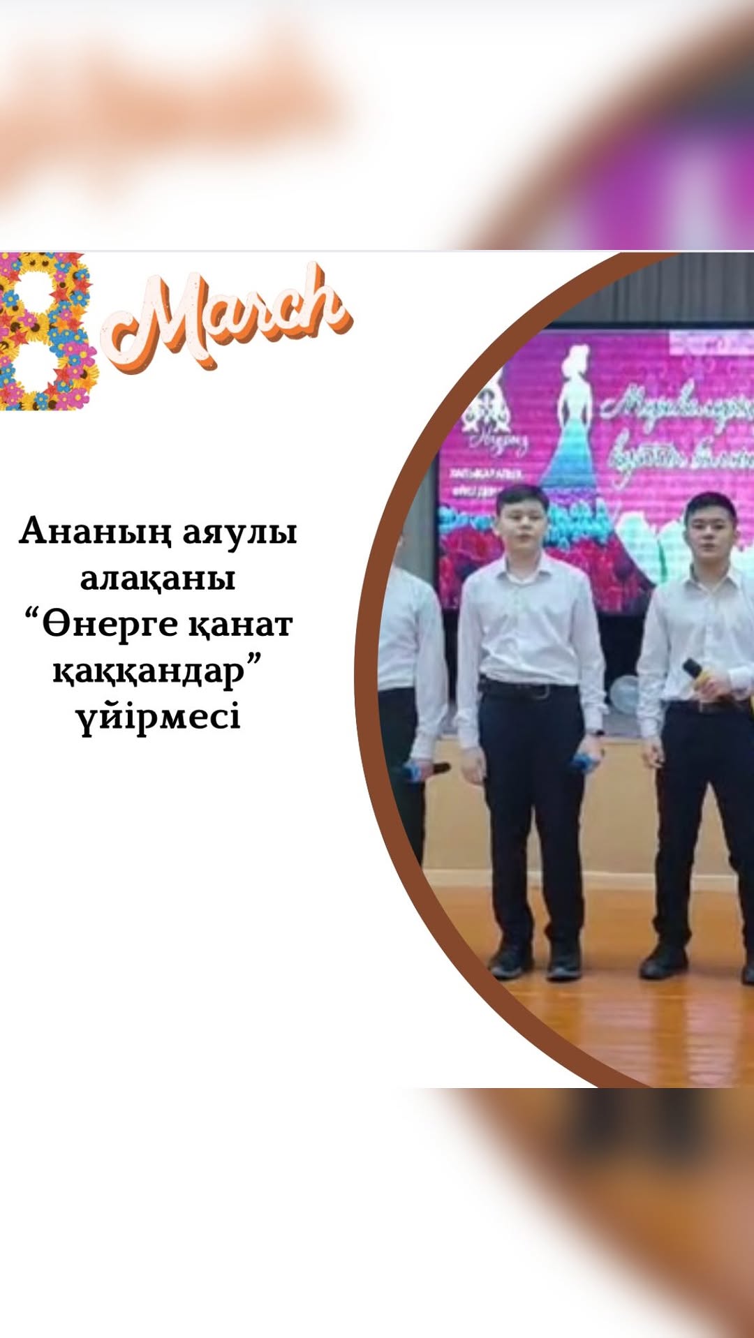“Өнерге қанат қаққандар” үйірмесінің мүшелері 8- наурыз аналар мерекесіне орай “Ананың аялы алақаны” құттықтау челленджін жолдайды.