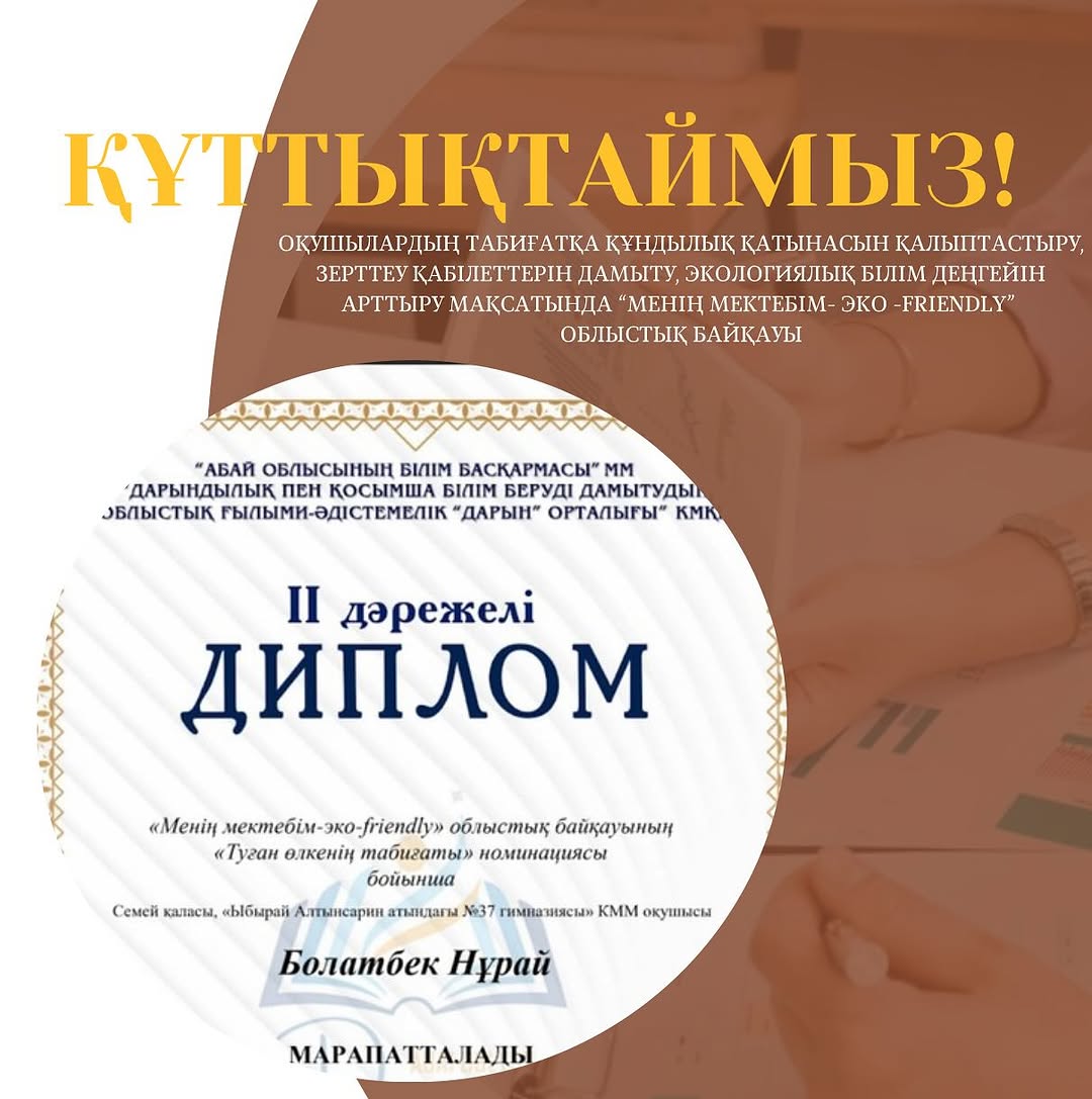 Оқушылардың табиғатқа құндылық қатынасын қалыптастыру, зерттеу қабілеттерін дамыту, экологиялық білім деңгейін арттыру мақсатында “Менің мектебім- эко -friendly” облыстық байқауына қатысып