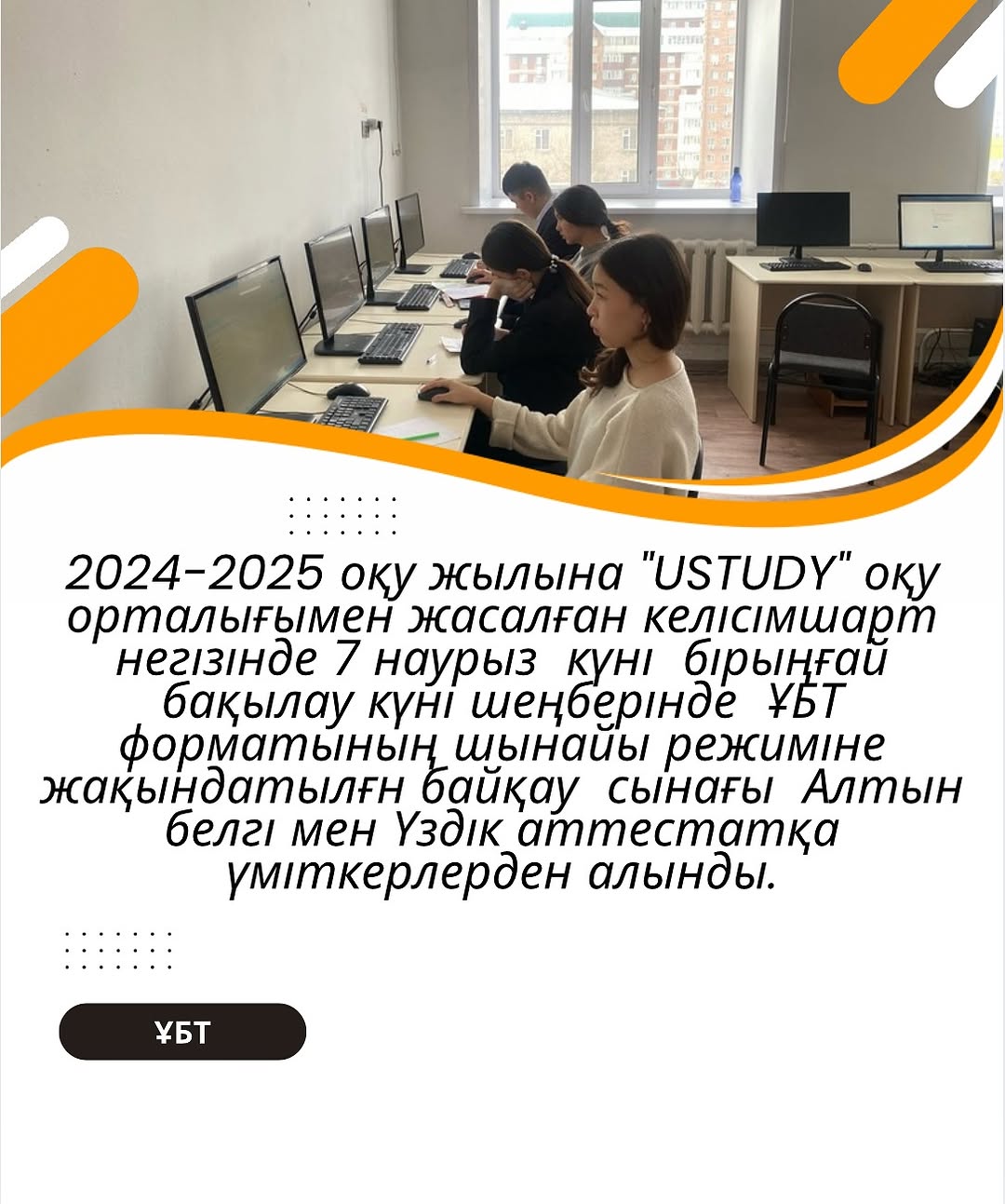 2024-2025 оқу жылына “USTUDY” оқу орталығымен жасалған келісімшарт негізінде 7 наурыз күні бірыңғай бақылау күні шеңберінде