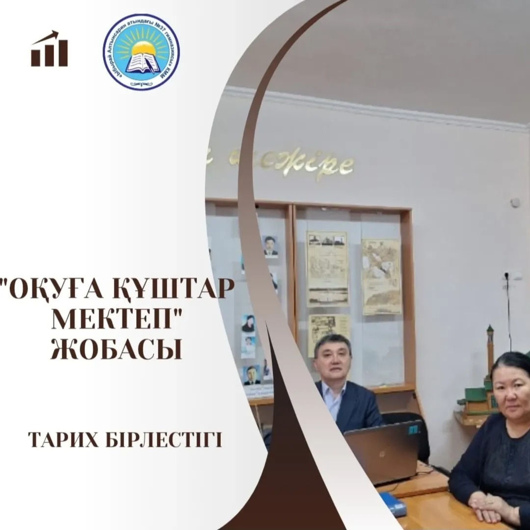 Тарих пәні бірлестігінің мұғалімдері «Оқуға құштар мектеп» жобасы аясында қазақ халқының тарихында өшпес ерлігімен қазақ халқының абыройын асқақтатар ұлт батыры атанған, қазақ әдебиетінде өзіндік орны бар майдангер - жазушы - Бауыржан Момышұлының