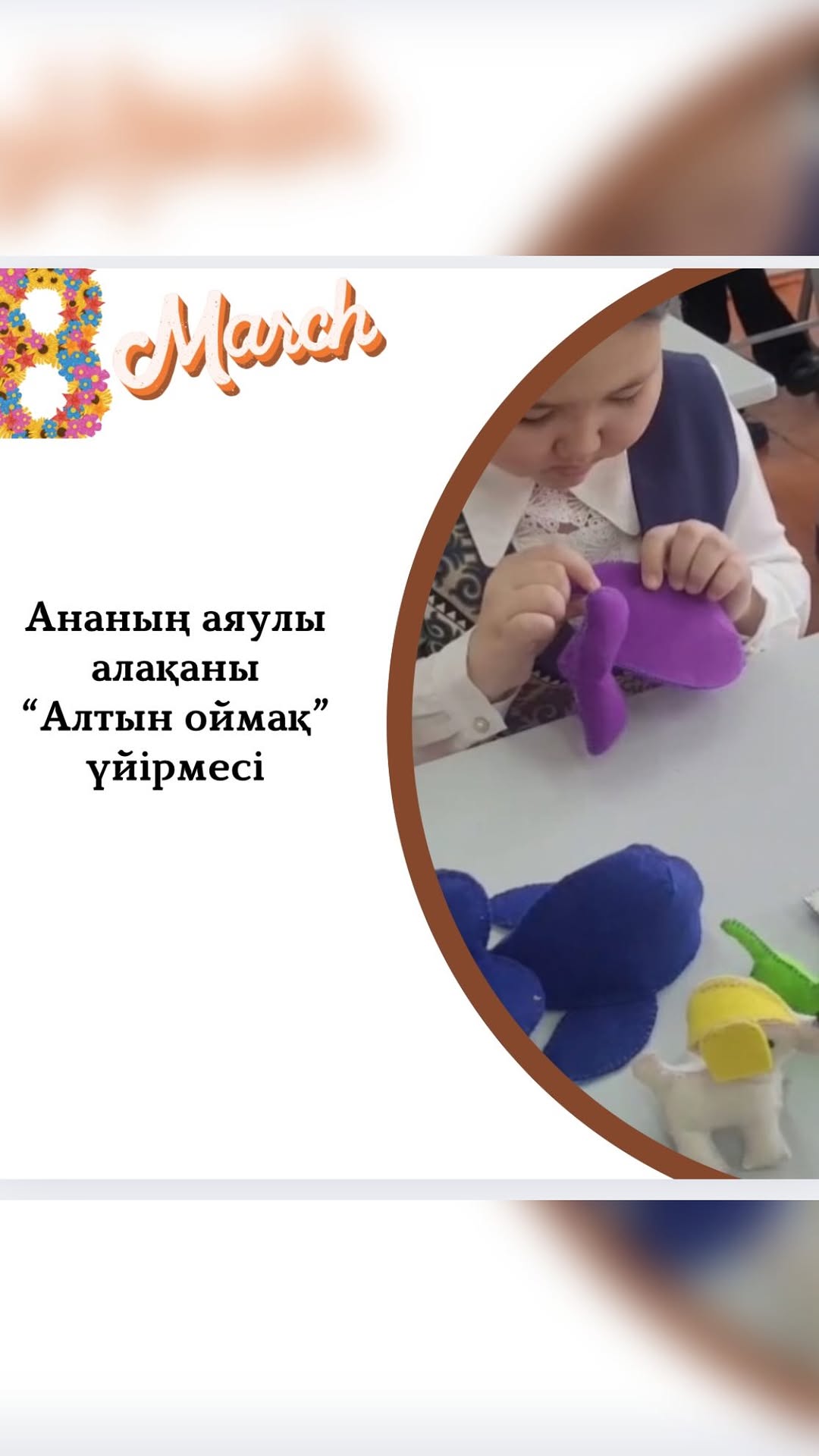 “Алтын оймақ” үйірмесінің мүшелері 8- наурыз аналар мерекесіне орай “Ананың аялы алақаны” құттықтау челленджін жолдайды.