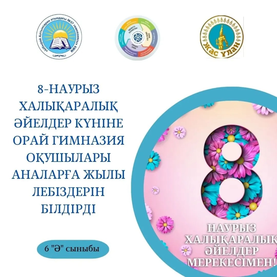 8-наурыз Халықаралық әйелдер күніне орай 6 "Ә" сынып оқушылары аналарға жылы лебіздерін білдірді.