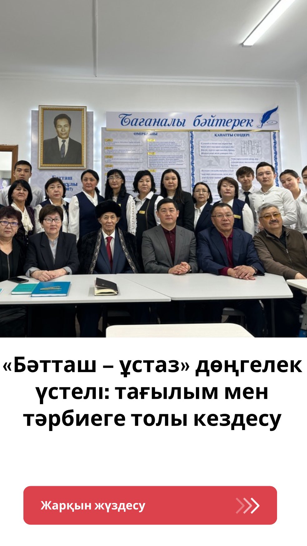«Бәтташ – ұстаз» дөңгелек үстелі: тағылым мен тағзым
