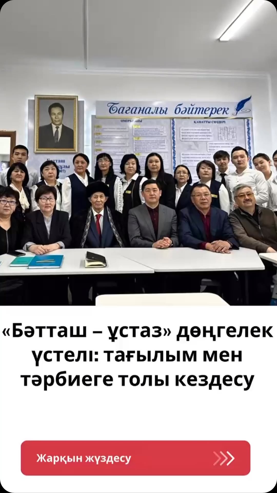 «Бәтташ – ұстаз» дөңгелек үстелі: тағылым мен тағзым