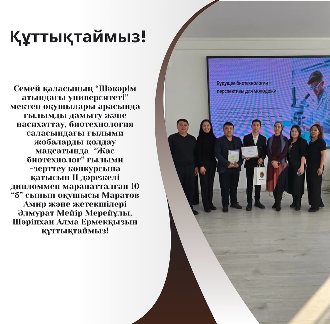 Семей қаласының “Шәкәрім атындағы университеті” мектеп оқушылары арасында ғылымды дамыту және насихаттау