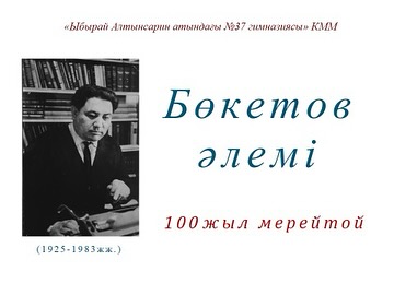 Бүгін гимназияда зерделі ғалым, қоғам қайраткері, біртуар тұлға Ебіней Арыстанұлы Бөкетовтің туғанына 100 жыл толуына орай танымдық шара өтті.