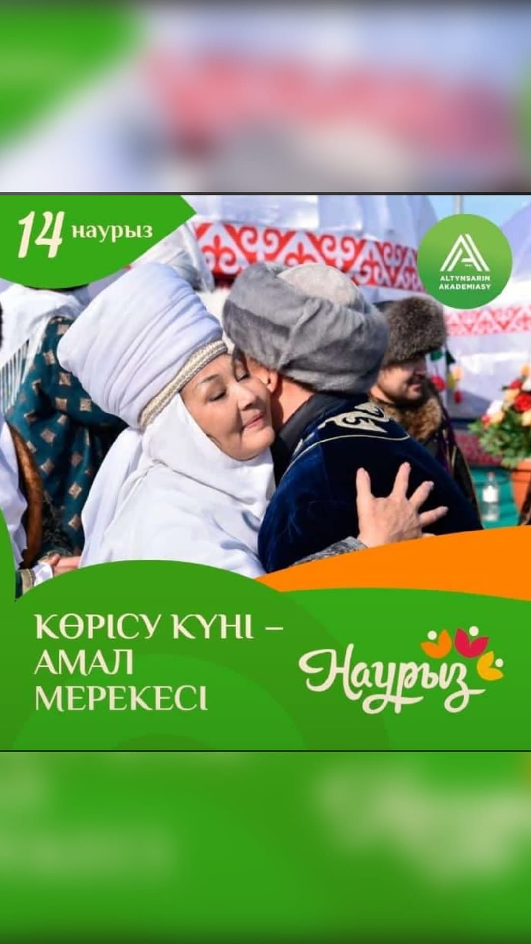 🌿 Амал мерекесі – Көрісу күні құтты болсын! 🌿