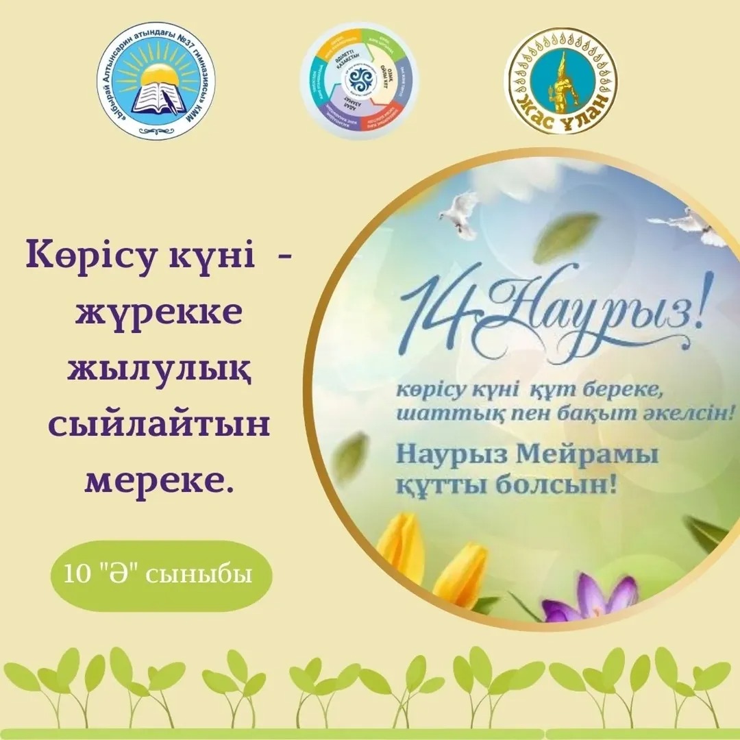 Бүгін, 14 наурыз - Көрісу күнінде гимназия оқушылары бір-бірімен көрісіп, амандасып, жүрекжарды жылы лебіздерін білдірді.