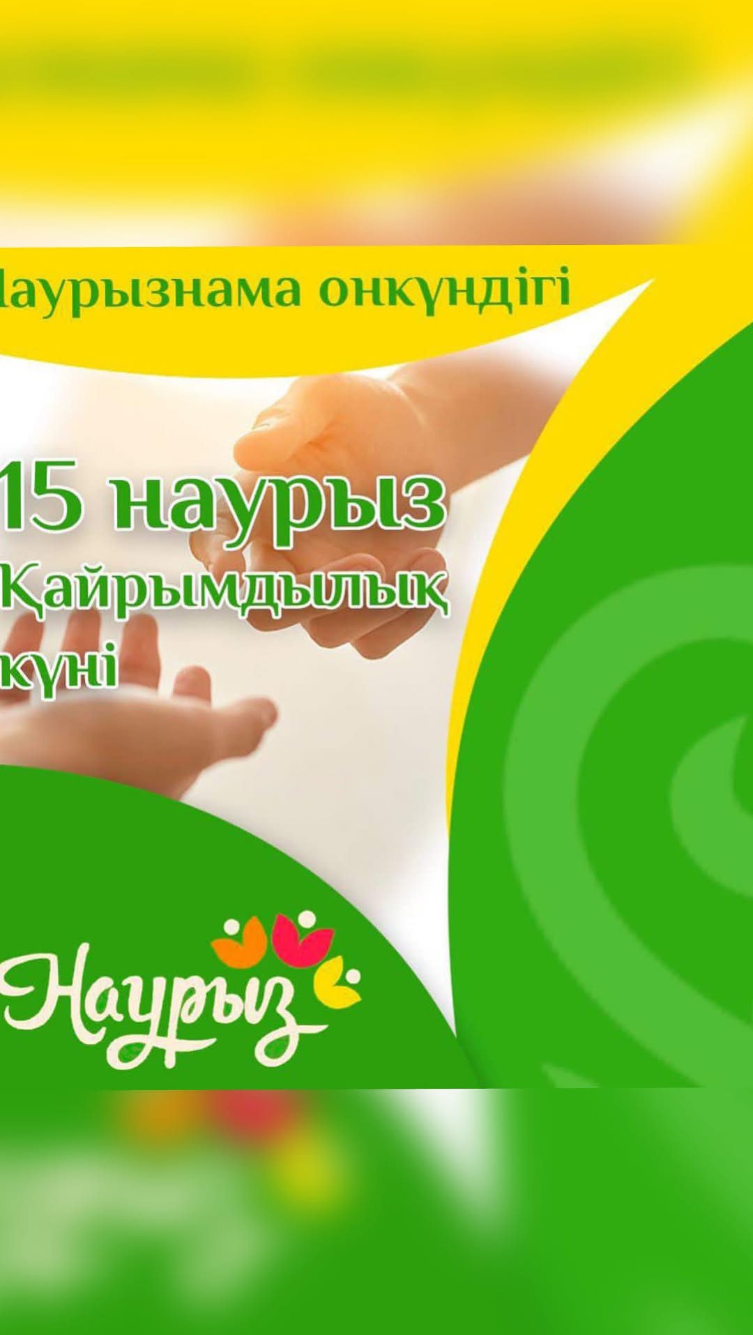 Наурызнама онкүндігі бойынша 15 Наурыз- Қайырымдылық күніне орай 4“В” сынып оқушысы Найманғазы Еламанның жасаған “Қайырымдылық отбасынан басталады” атты бейнежазбасы.
