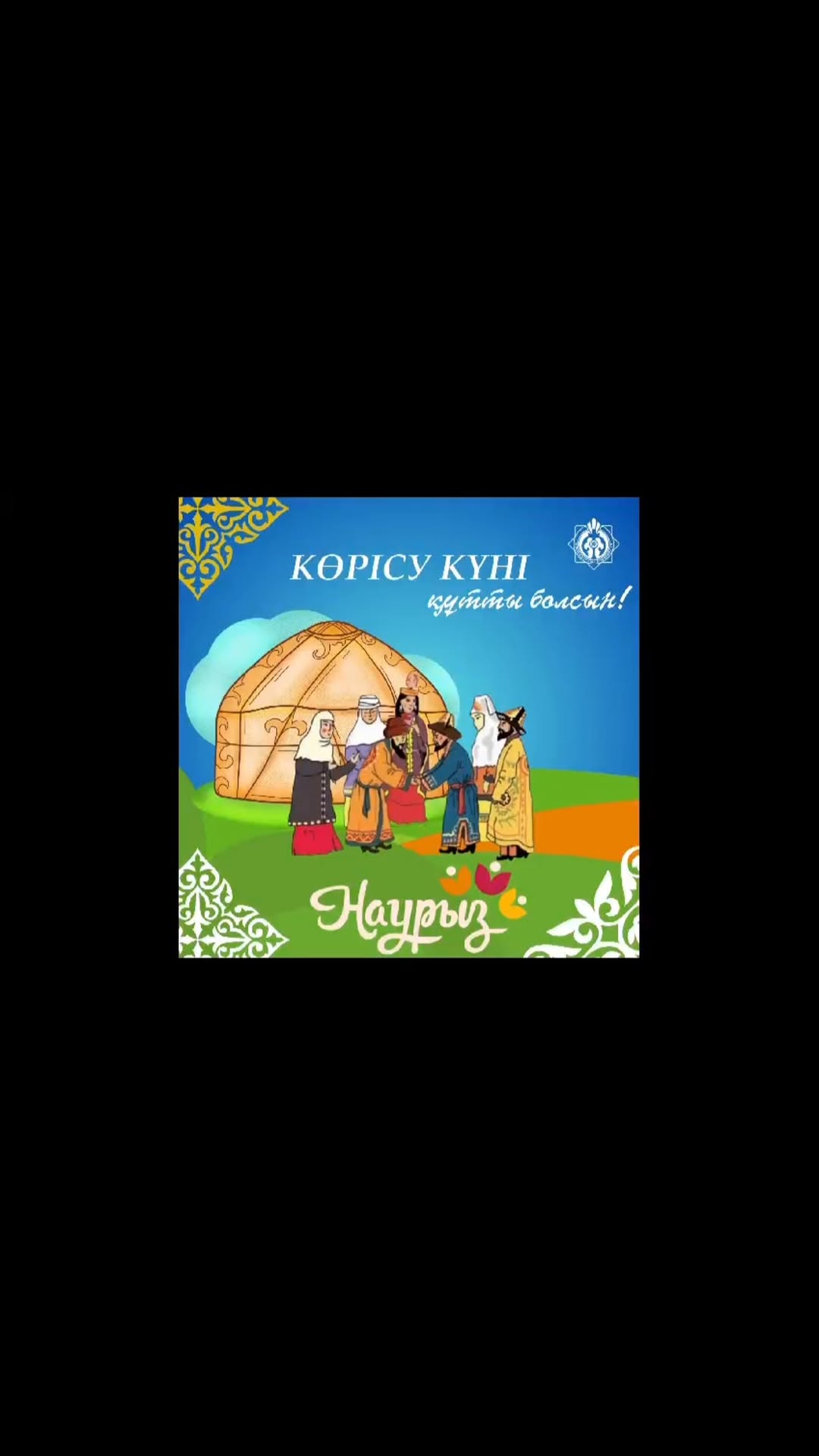 14 наурыз “Көрісу күніне” байланысты 3 “Г” және 3 “Б” сынып оқушылары бір-бірімен көрісіп, амандасып, хәл сұрасты. Бұл мереке ата-бабамыздан қалған ең тамаша көктем мерекелерінің бірі