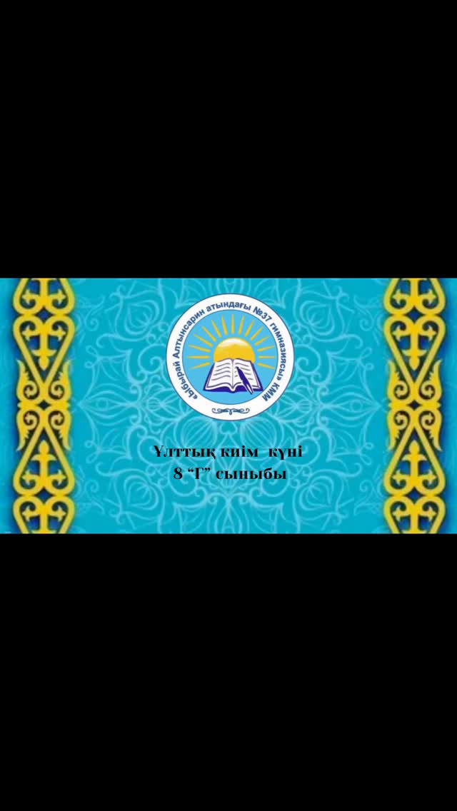 18 Наурыз Ұлттық киім күні. Ұлттық киім - қазақ халқының тарихы, мәдениеті мен салт-дәстүрінің көрінісі.