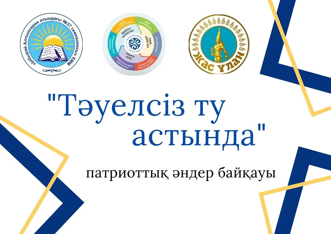 Біртұтас тәрбие бағдарламасының Наурыз - «Тәуелсіздік және отаншылдық айы» аясында 5-6 сынып оқушылары арасында гимназияда "Тәуелсіз ту астында" патриоттық әндер байқауы өтті.