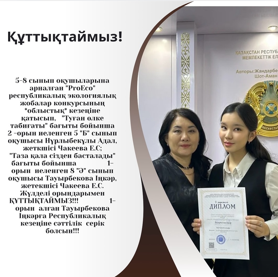 5-8 сынып оқушыларына арналған «ProEco» республикалық экологиялық жобалар конкурсының *облыстық* кезеңіне қатысып, «Туған өлке табиғаты» бағыты бойынша