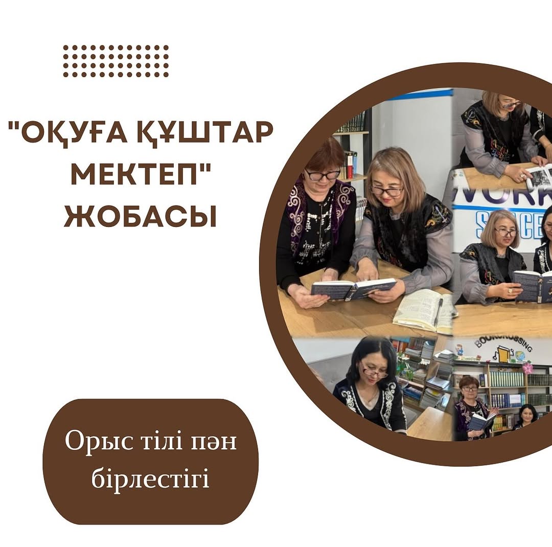 Оқуға құштар мектеп жобасы аясында орыс тілі және әдебиеті пәні бірлестігінің мұғалімдері Қайым Мұхамедхановтың “Хаттар сөйлейді” еңбегін талқылады.