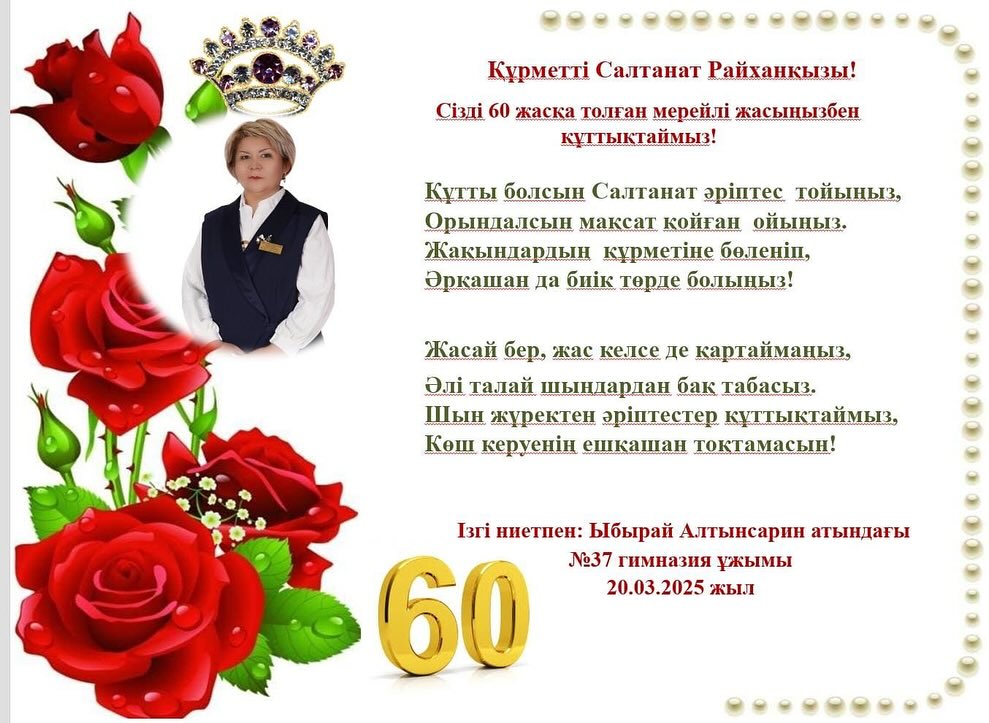 Құрметті Салтанат Райханқызы!