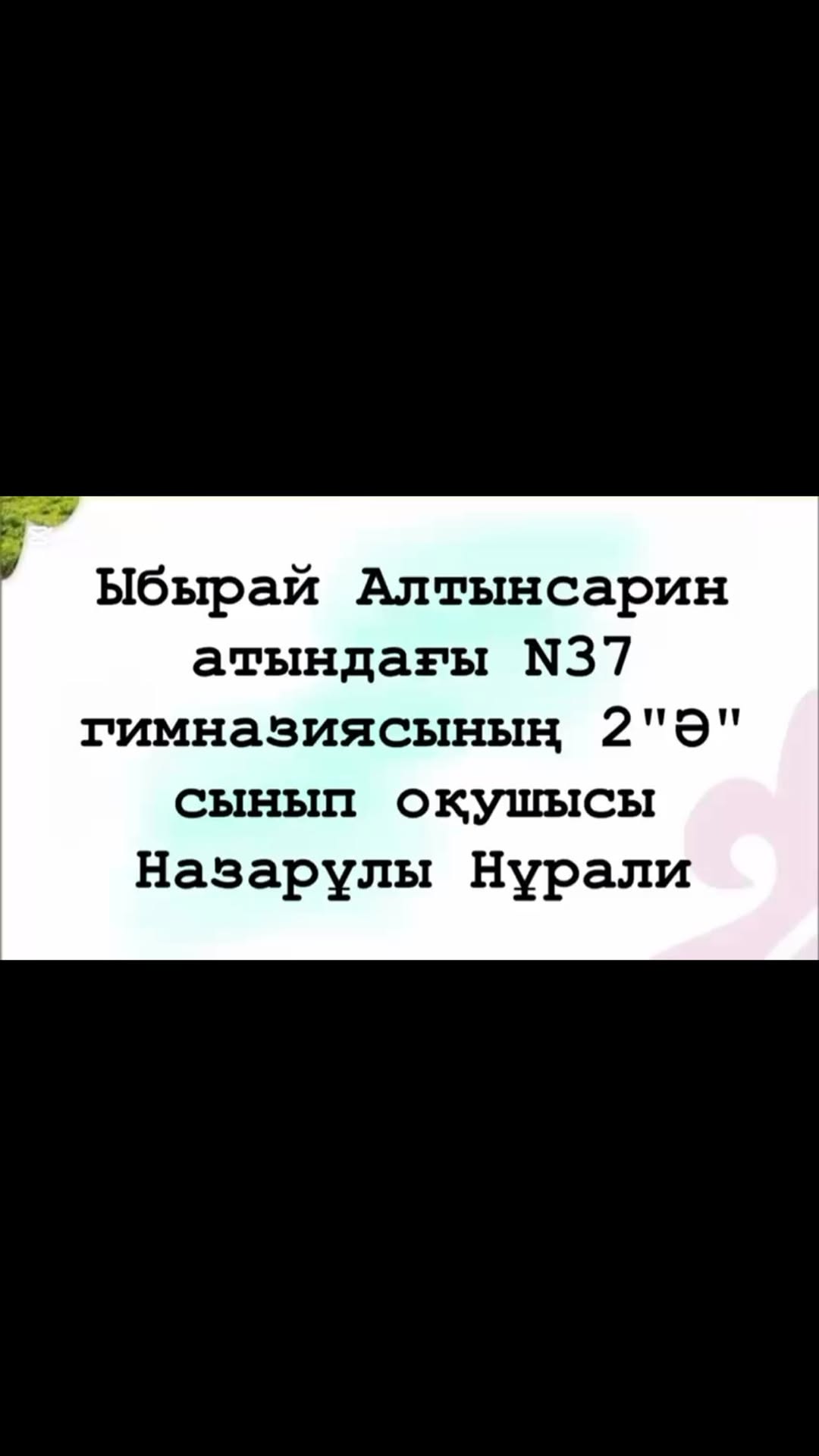 “Ұлттық тағамдар күніне орай” 2”ә” сынып оқушысы Назарұлы Нұралидің бейнеролигі