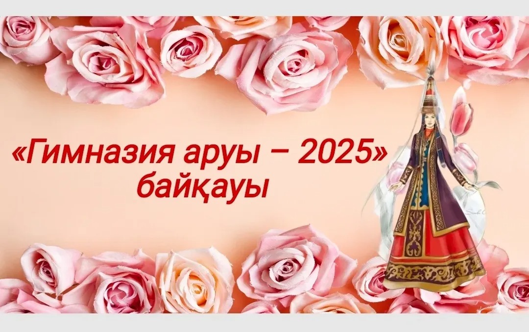 "Біртұтас тәрбие бағдарламасы" аясында 8-наурыз Халықаралық әйелдер күніне орай  10-сынып қыздары  арасында  дәстүрлі «Гимназия аруы» байқауы өтті. Бұл байқау жасөспірім қыздардың бойындағы сұлулықты, ақыл-парасатты,