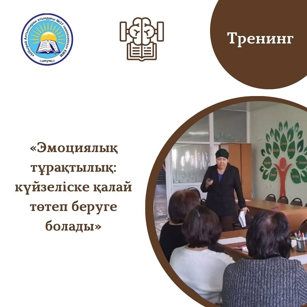 Гимназия педагог-психологтары аттестациядан өтетін педагогтар ға арналған «Эмоциялық тұрақтылық: күйзеліске қалай төтеп беруге болады» атты тренинг өткізілді.
