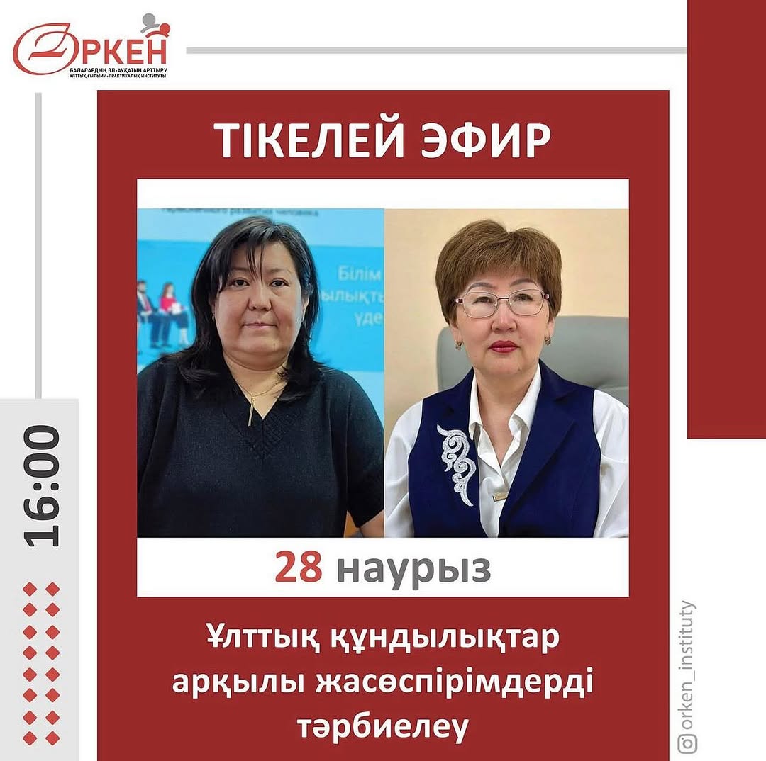 ⚜️ЖАСӨСПІРІМДЕРДІ ҰЛТТЫҚ ҚҰНДЫЛЫҚТАР АРҚЫЛЫ ТӘРБИЕЛЕУ