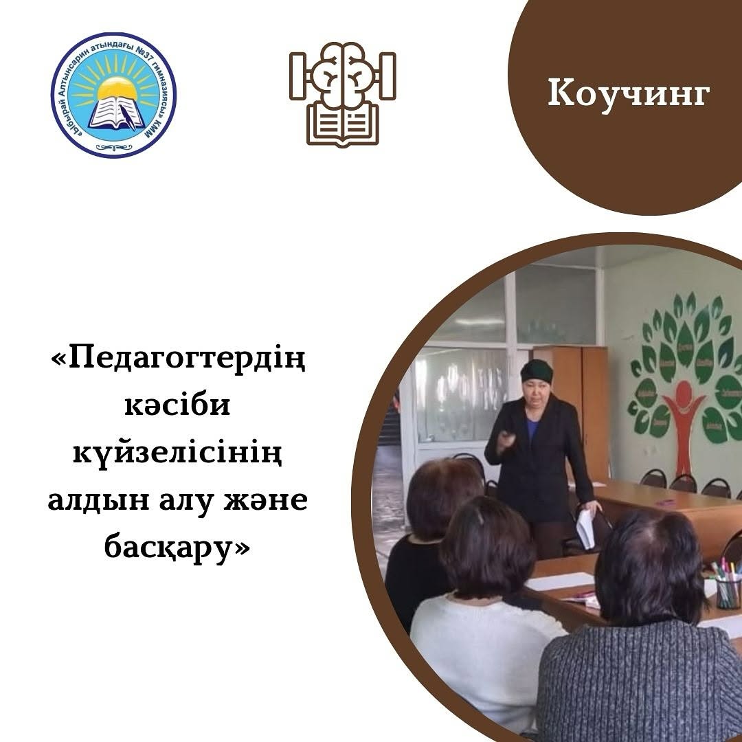 Гимназия психологтары аттестациядан өтетін педагогтарға «Педагогтердің кәсіби күйзелісінің алдын алу және басқару» тақырыбында коучинг өткізді.