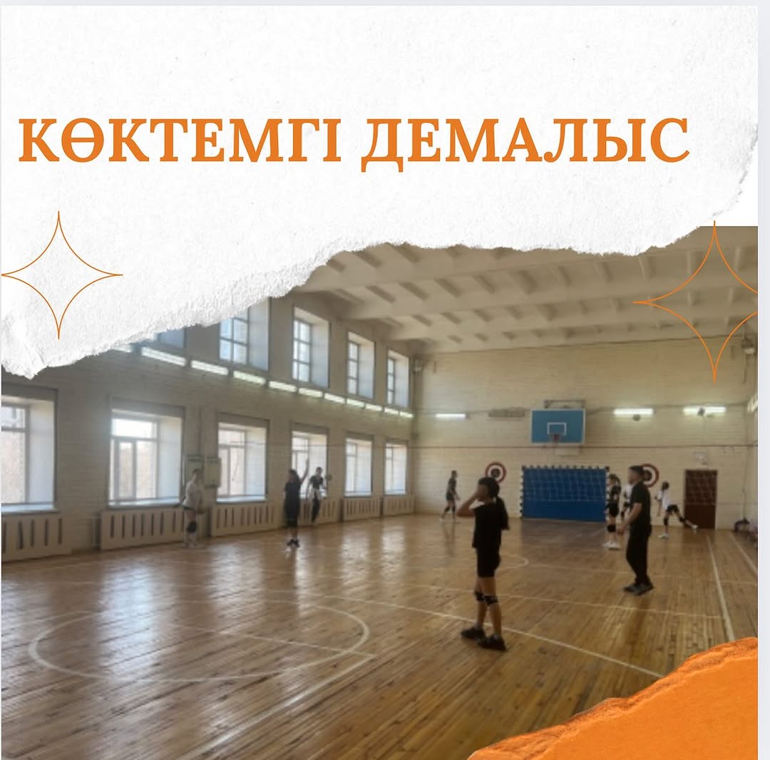 Көктемгі демалыс – спортпен шұғылдануға тамаша мүмкіндік! 🌿🏐
