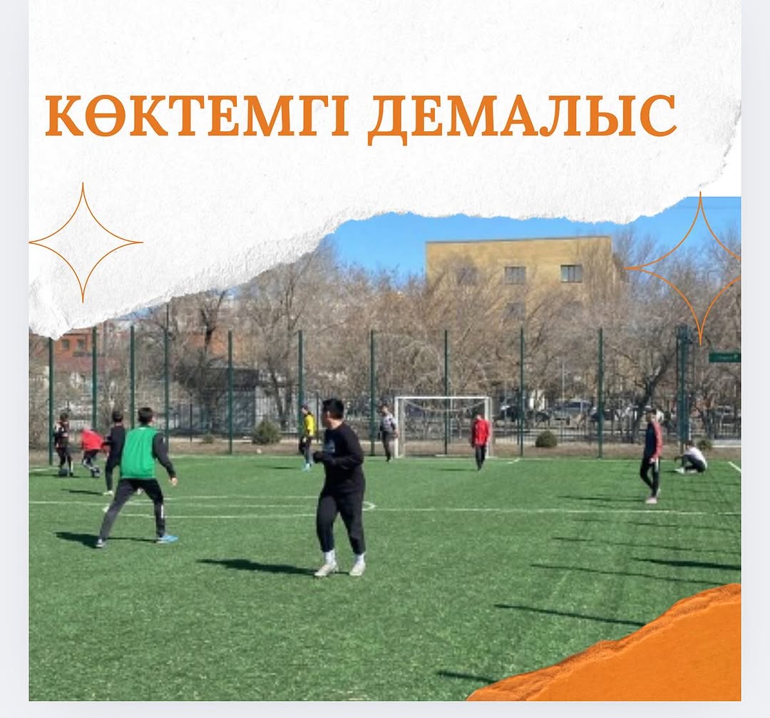 Көктемгі демалыс – футболмен айналысуға тамаша уақыт! ⚽🌿