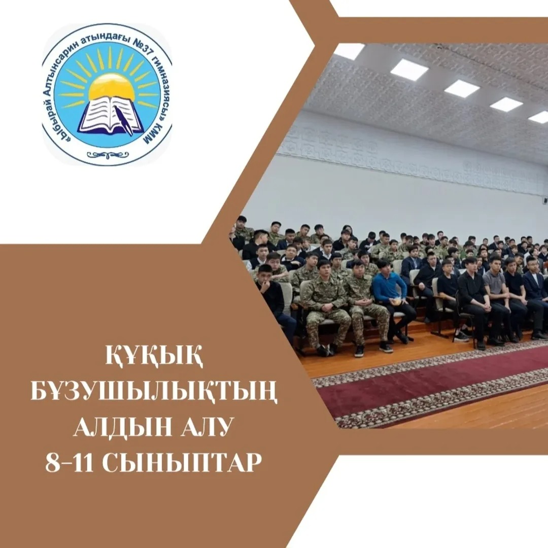 Құқық бұзушылықтың алдын алу мақсатында 8-11 сынып ұлдарына: