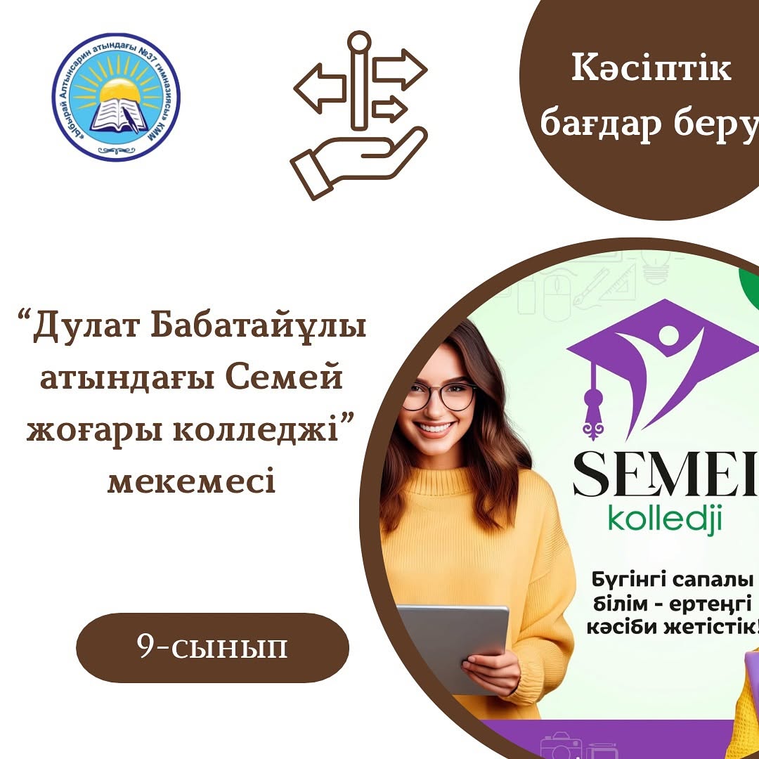 2025 жылдың 2 сәуір күні “Дулат Бабатайұлы атындағы Семей жағары колледжі” мекемесі өкілдері келіп, гимназияның 9 сынып оқушыларымен кездесті.