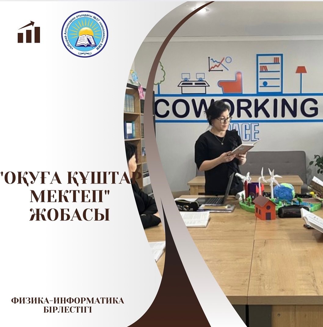 Оқуға құштар мектеп жобасы аясында физика - информатика пән бірлестігінің мұғалімдері Сұлтанмахмұт Торайғыровтың “Қамар сұлу” романын талқылады.