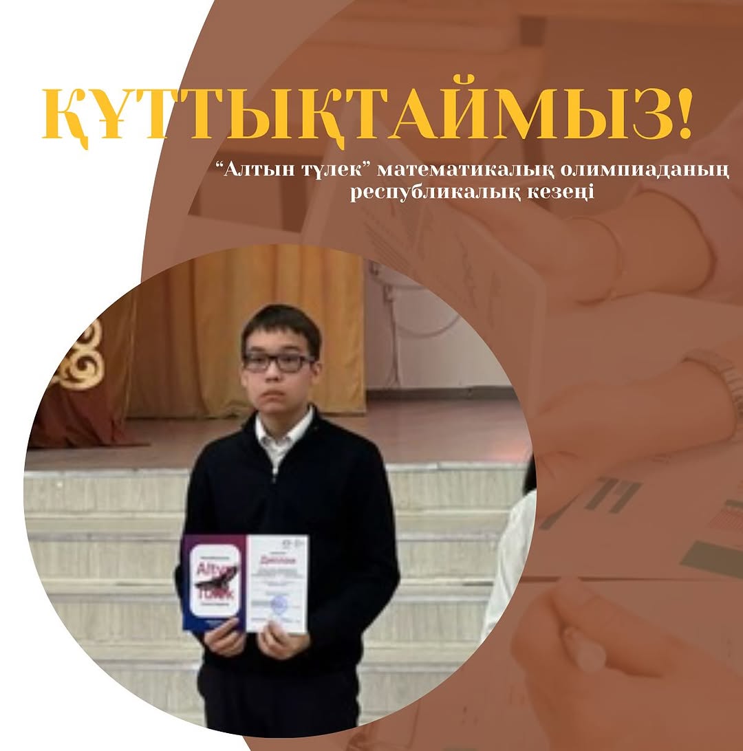 “Алтын түлек” математикалық олимпиадасының Республикалық кезеңіне қатысып II дәрежелі дипломмен марапатталған 11 “В” сынып оқушысы Серікқали Нариман