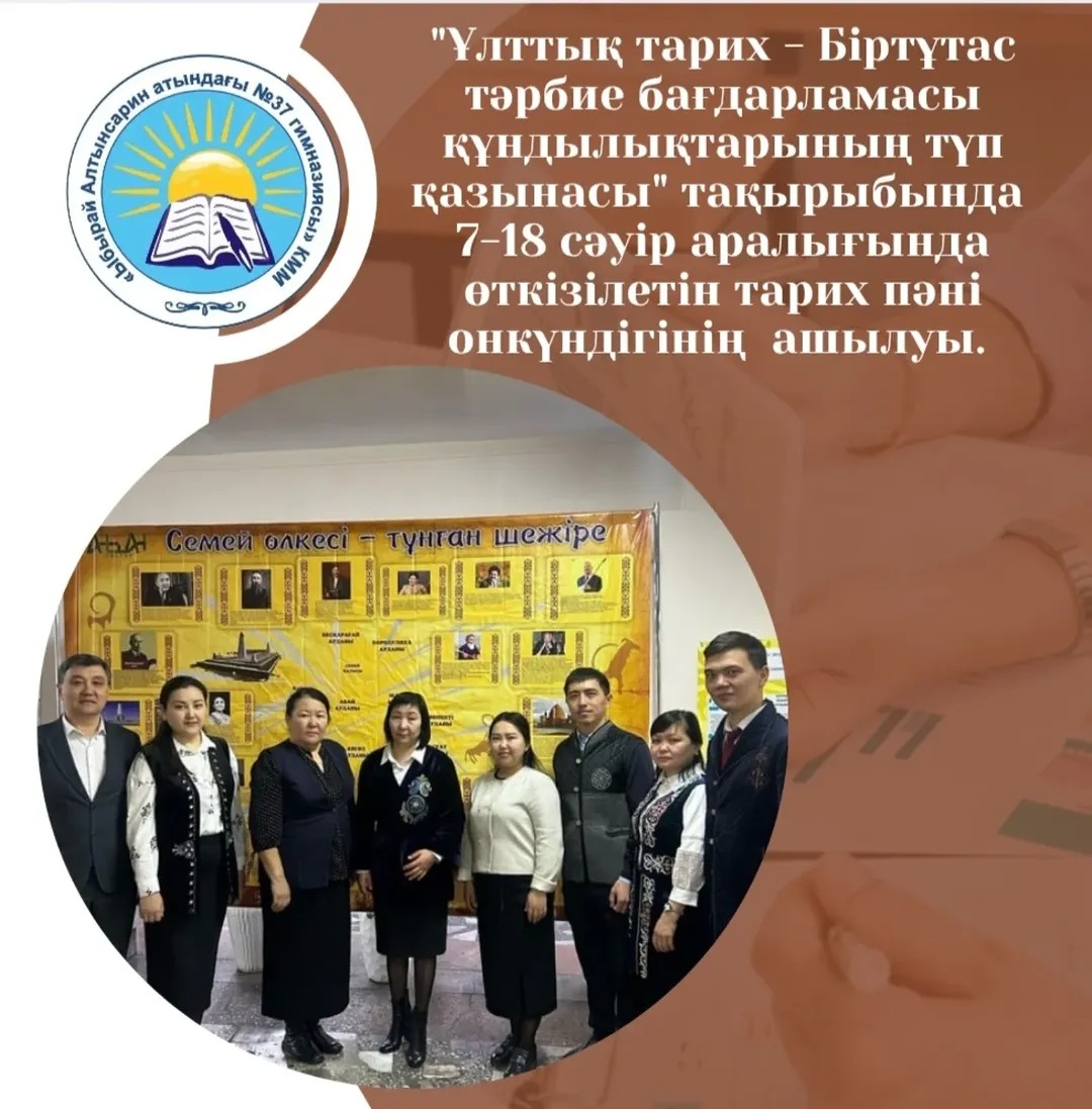 "Ұлттық тарих - Біртұтас тәрбие бағдарламасы құндылықтарының түп қазынасы" тақырыбында 7-18 сәуір аралығында өткізілетін тарих пәні онкүндігі басталып,