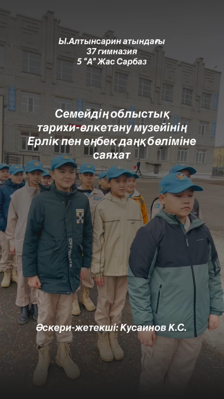 Ұлы Отан соғысы жеңісінің 80 жылдығына орай “Ыбырай Алтынсарин атындағы № 37 гимназиясының 5 “А” Жас Сарбаз сыныбының оқушылары Семей қаласының облыстық тарихи-өлкетану музейінің Ерлік пен Еңбек даңқ бөліміне саяхат жасады