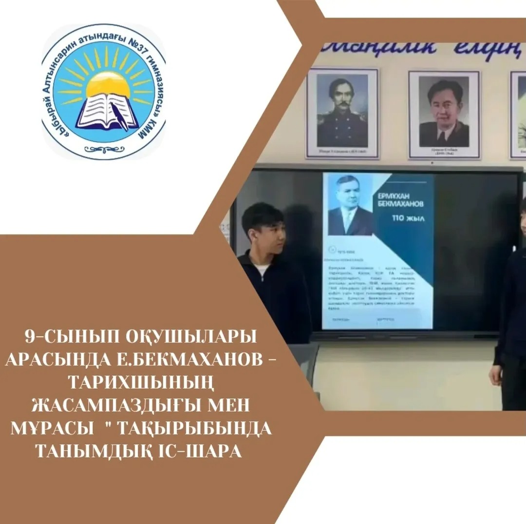 9-сынып оқушылары арасында «Е.Бекмаханов — тарихшының жасампаздығы мен мұрасы» тақырыбында танымдық іс-шара өтті.